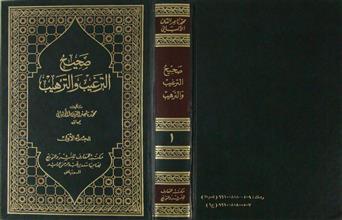 صحيح الترغيب و الترهيب ج1