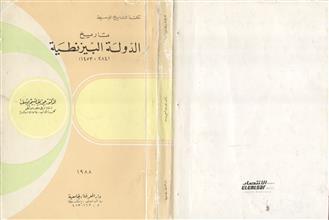 تاريخ الدولة البيزنطية