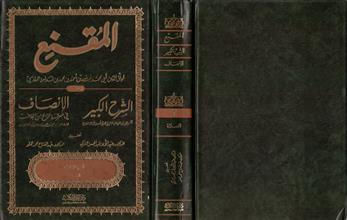 المقنع و معه الشرح الكبير و الإنصاف في معرفة الراجح من الخلاف ج3