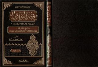 فقه النوازل 1