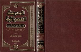 المدرسة العصرانية في نزعتها المادية تعطيل للنصوص وفتنة بالتغريب