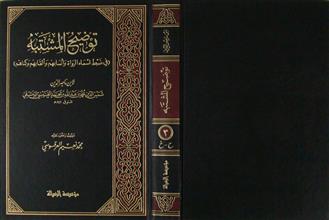 توضيح المشتبه في ضبط أسماء الرواة و أنسابهم و ألقابهم و كناهم ج3