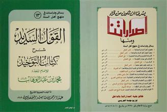 القول السديد شرح كتاب التوحيد