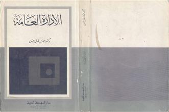 الإدارة العامة