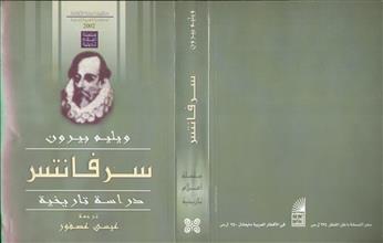 سرفانتس دراسة تاريخية