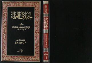 إختلاف العلماء