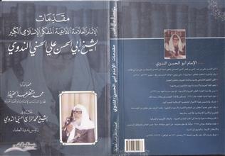 مقدمات الإمام العلامة الداعية المفكر الإسلامي الكبير الشيخ أبي الحسن علي الحسني الندوي