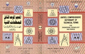 المعجم الموحد الشامل للمصطلحات الفنية للهندسة والتكنولوجيا والعلوم ج5