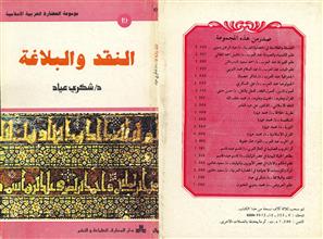 موسوعة الحضارة العربية الاسلامية النقد والبلاغة