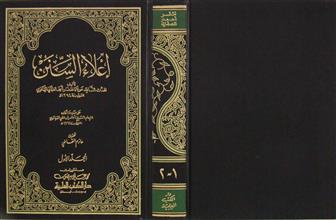 إعلاء السنن م1 ج1-2