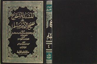 المسند المستخرج على صحيح الإمام مسلم ج4