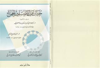 جزءان عن الأمام مسلم بن الحجاج