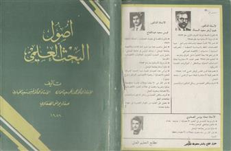 أصول البحث العلمي