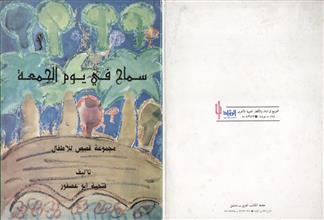 سماح في يوم الجمعة قصص للأطفال