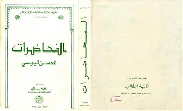 المحاضرات للحسن اليوسي