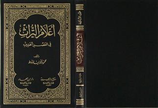 أعلام التراث في العصر الحديث