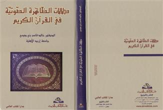 دلالات الظاهرة الصوتية في القرآن الكريم