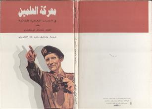 معركة العلمين في الحرب العالمية الثانية