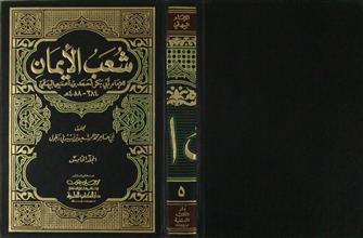 شعب الإيمان م5