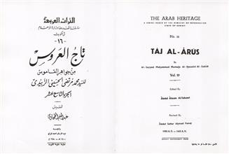 تاج العروس 19