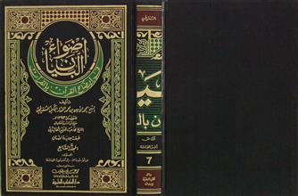 أضواء البيان في إيضاح القرآن بالقرآن م7