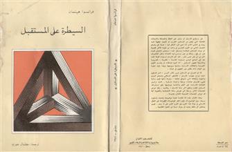 السيطرة على المستقبل