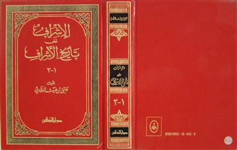 الإشراف على تاريخ الأشراف ج1-2 -3