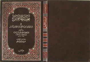 بغية الملتمس في سباعيات حديث الإمام مالك بن أنس
