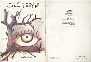 الولادة و الموت