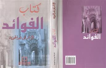 كتاب الفوائد