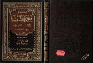 سلسلة مؤلفات الشيخ (88)مختصر مغني اللبيب عن كتب الأعاريب