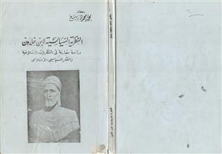 النظرية السياسية لابن خلدون