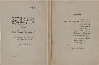 الكلمة المنقذة في مواقف إنسانية مختارة 1978