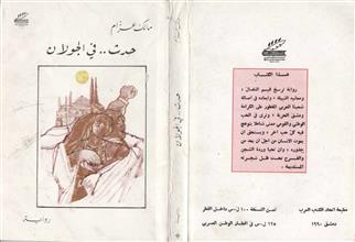 حدث في الجولان