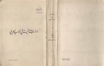 دراسات فنية في الأدب العربي