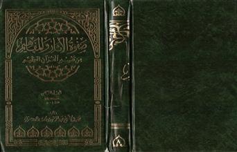 صفوة الآثار و المفاهيم من تفسير القرآن العظيم 8