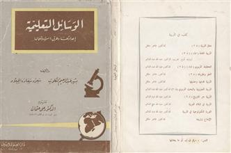 الوسائل التعليمية