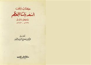 كتاب وقف أسعد باشا العظم حاكم دمشق