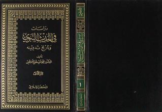 دراسات في الحديث النبوي وتاريخ تدوينه ج1