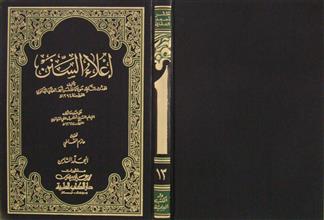 إعلاء السنن م8 ج13