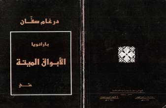 بارانويا الأبواق الميتة