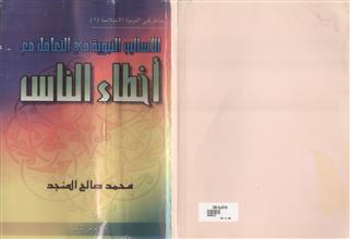 الأساليب النبوية في التعامل مع أخطاء الناس