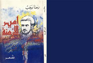 أمير الأزمنة