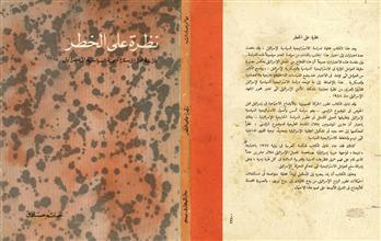 نظرة على الخطر