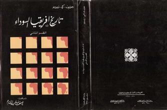 تاريخ أفريقيا السوداء القسم الثاني