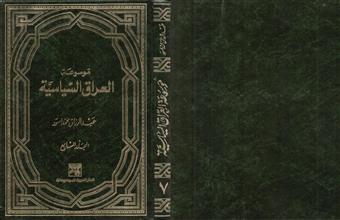 موسوعة العراق السياسية م7