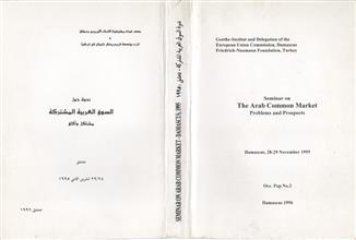 ندوة حول السوق العربية المشتركة