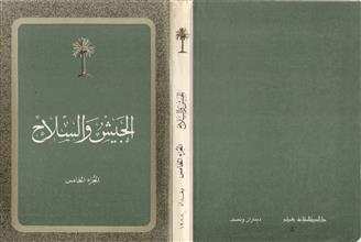 الجيش و السلاح ج5