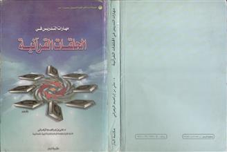مهارات التدريس في الحلقات القرآنية