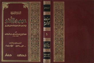 عيون الأثر في فنون المغازي و الشمائل و السير ج1